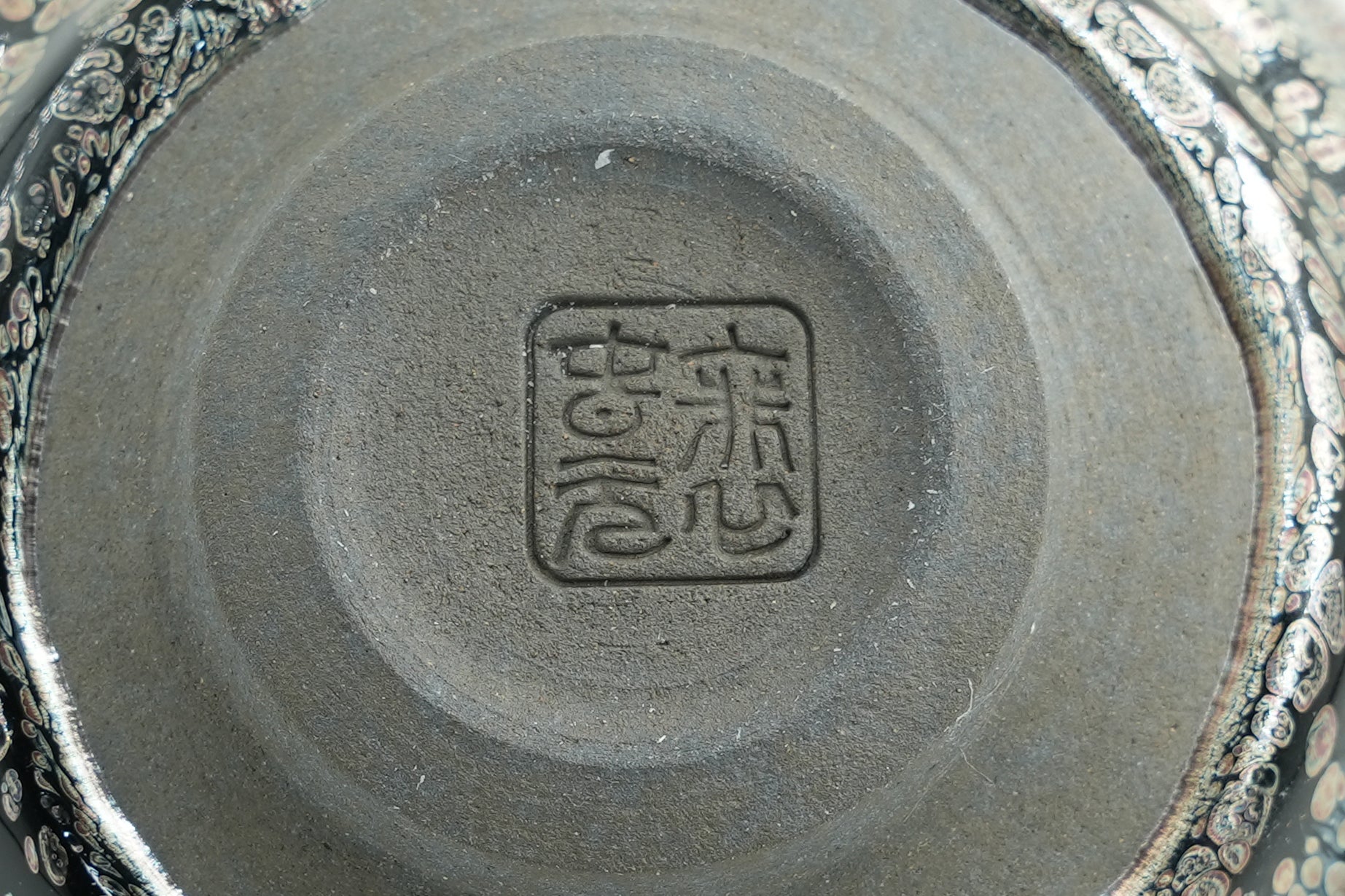 裴春元 — 油滴