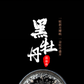 阙梅娇 — 黑牡丹（束口）