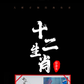 陆金喜 — 十二生肖套组