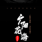 刘唐慎 — 夕阳花海