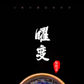 徐祖亮 — 神品曜变