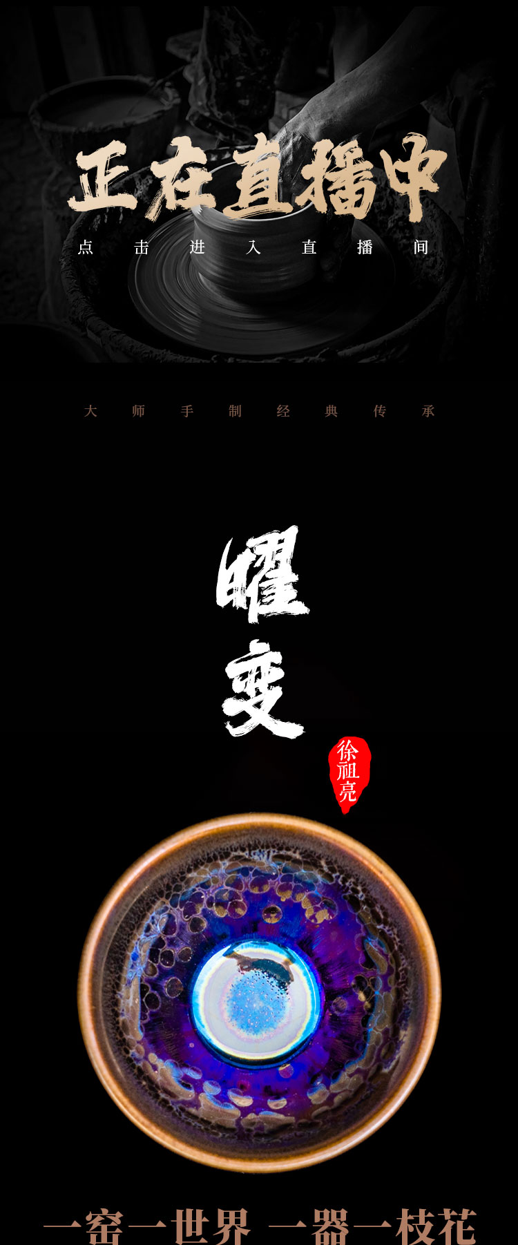徐祖亮 — 神品曜变