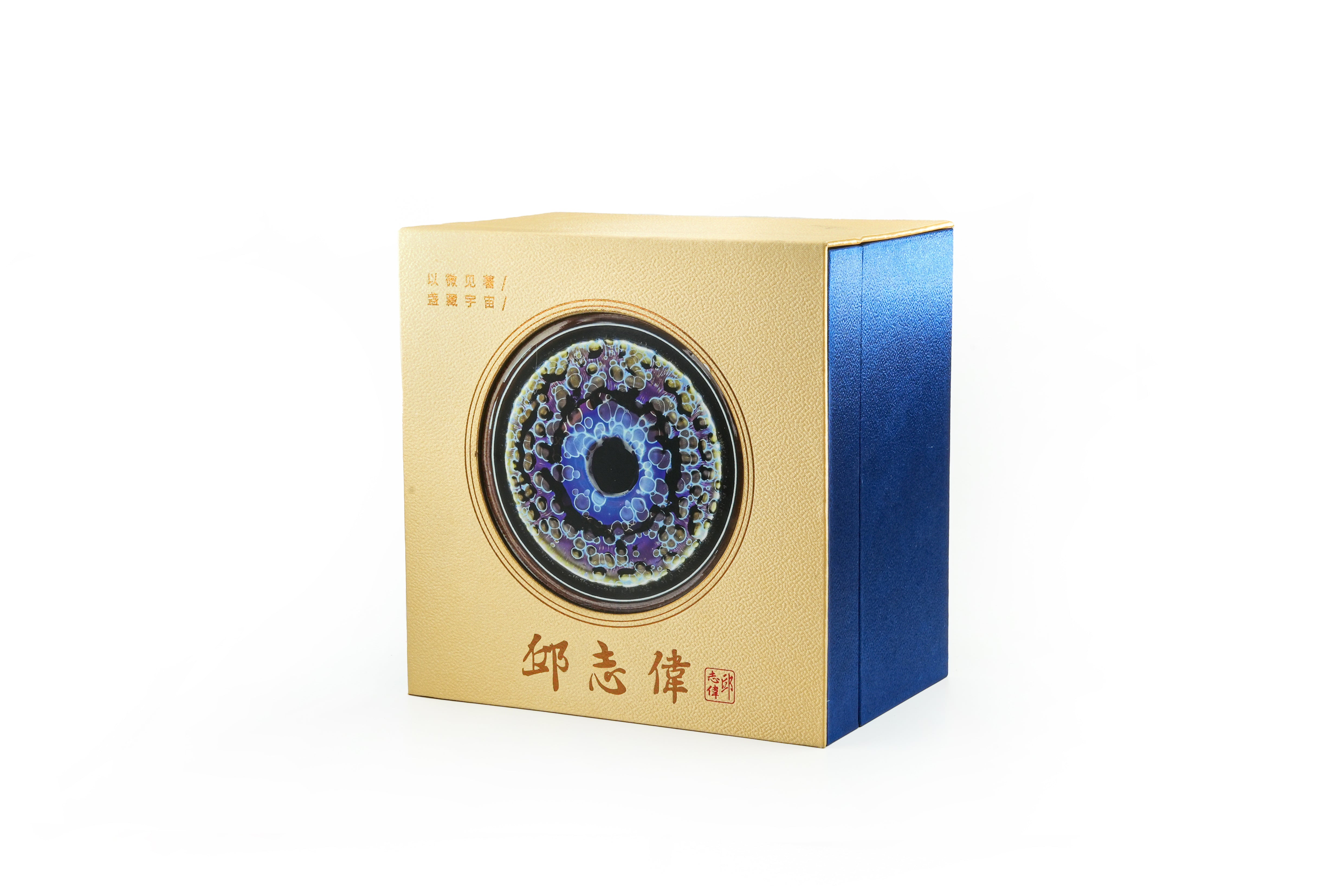 邱志伟 — 曜变