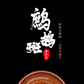 孙福昆 — 鹧鸪斑