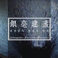 陈国文 — 银毫（斗笠/闻香）